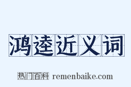 鸿逵近义词是什么意思的图片